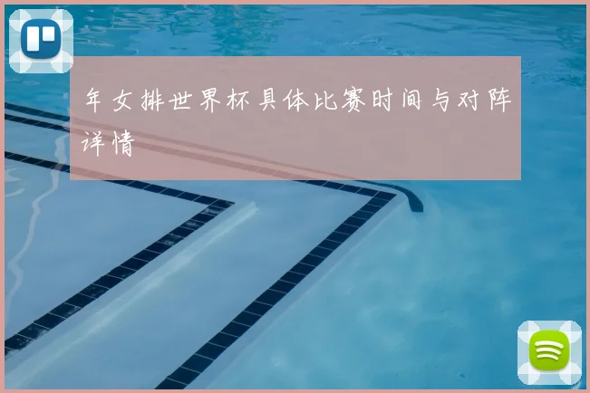 年女排世界杯具体比赛时间与对阵详情