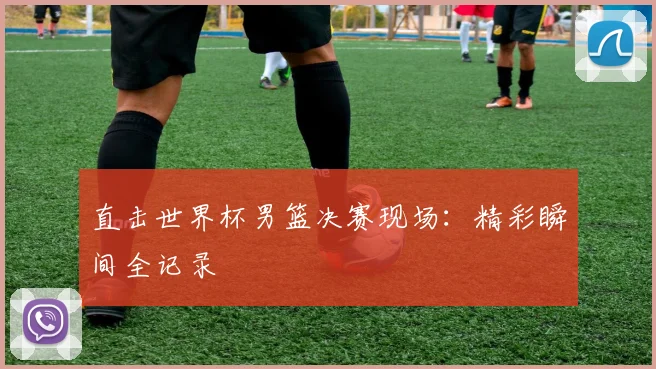 直击世界杯男篮决赛现场:精彩瞬间全记录