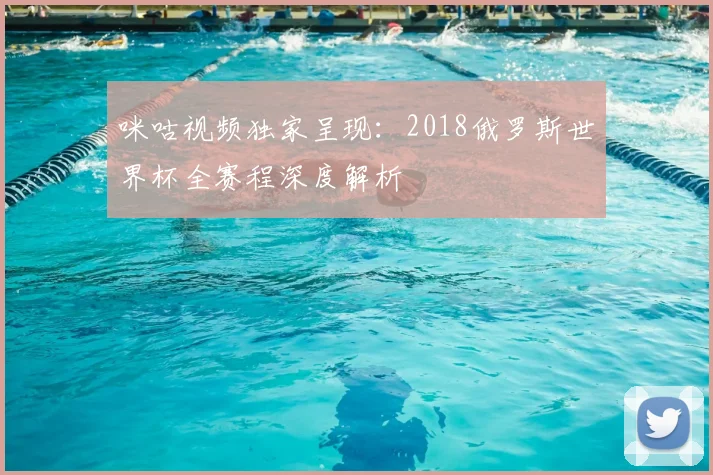 咪咕视频独家呈现:2018俄罗斯世界杯全赛程深度解析