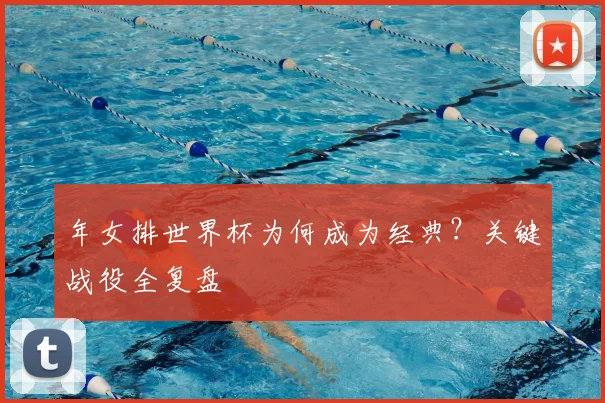 年女排世界杯为何成为经典？关键战役全复盘
