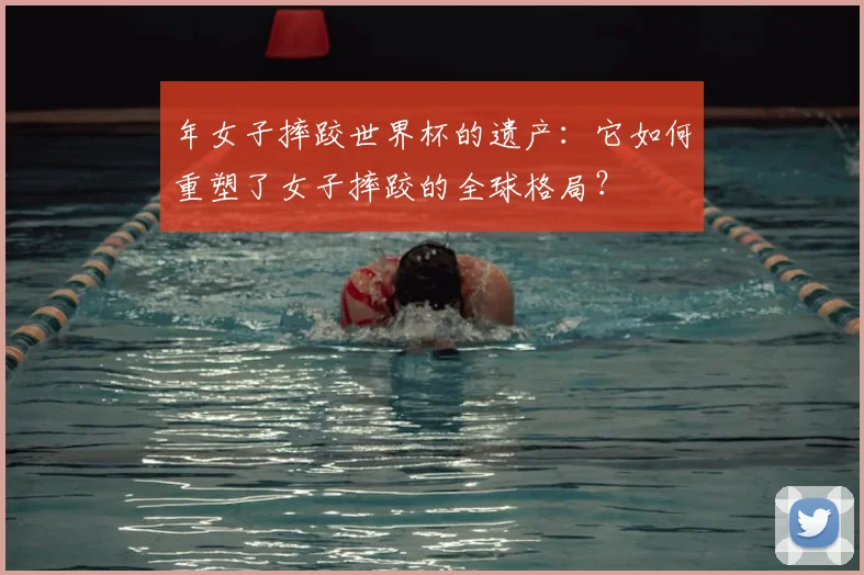 年女子摔跤世界杯的遗产：它如何重塑了女子摔跤的全球格局？