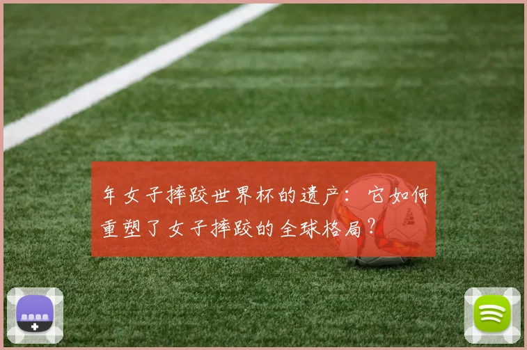 年女子摔跤世界杯的遗产：它如何重塑了女子摔跤的全球格局？