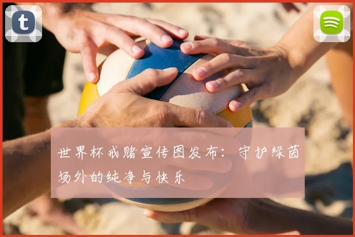 世界杯戒赌宣传图发布：守护绿茵场外的纯净与快乐