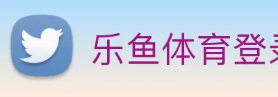 乐鱼体育登录网页入口 Logo